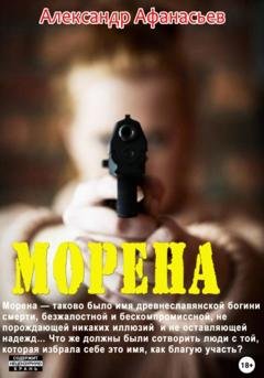 Обложка книги «Морена» — Александр Афанасьев