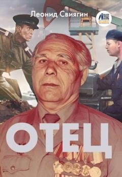 Обложка книги «Отец» — Леонид Михайлович Свиягин