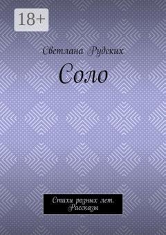 Обложка книги «Соло. Стихи разных лет. Рассказы» — Светлана Рудских