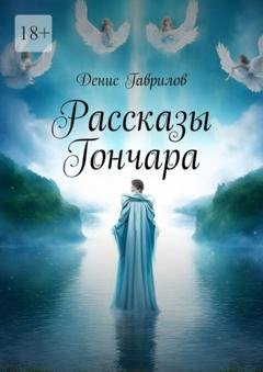 Обложка книги «Рассказы Гончара» — Денис Гаврилов