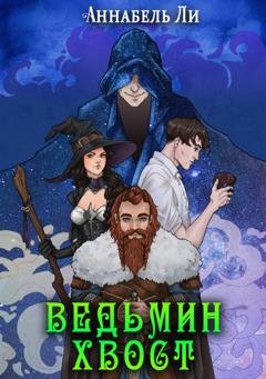 Обложка книги «Ведьмин хвост» — Аннабель Ли