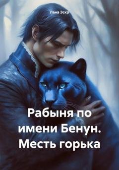 Обложка книги «Рабыня по имени Бенун. Месть горька» — Лана Эскр