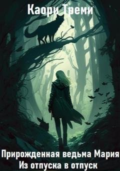 Обложка книги «Прирожденная ведьма Мария. Из отпуска в отпуск» — Каори Треми
