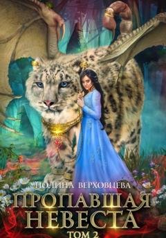 Обложка книги «Пропавшая невеста. Том 2» — Полина Верховцева