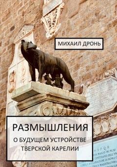 Обложка книги «Размышления о будущем устройстве Тверской Карелии» — Михаил Викторович Дронь