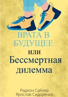 Обложка книги «Врата в Будущее, или Бессмертная Дилемма» — Радион Сайлер