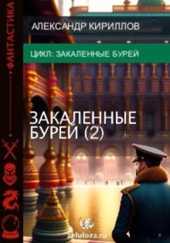 Обложка книги «Закалённые бурей 2» — Александр Леонидович Кириллов