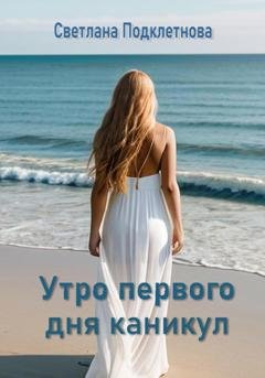 Обложка книги «Утро первого дня каникул» — Светлана Подклетнова