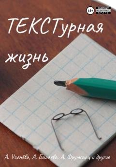 Обложка книги «ТЕКСТурная жизнь» — Анна Усачёва