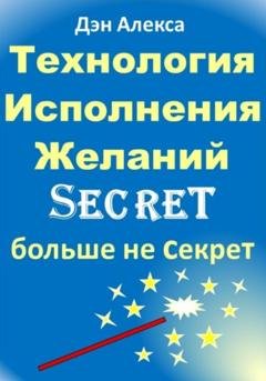 Обложка книги «Технология Исполнения Желаний» — Дэн Алекса