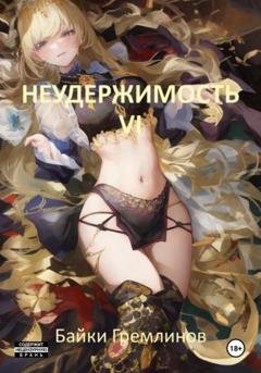Обложка книги «Неудержимость VI» — Байки Гремлинов