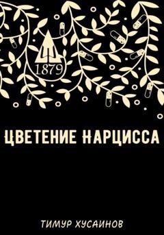 Обложка книги «Цветение нарцисса» — Тимур Русланович Хусаинов