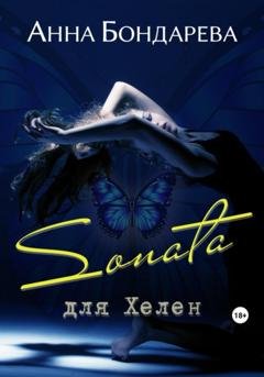 Обложка книги «Соната для Хелен» — Анна Бондарева