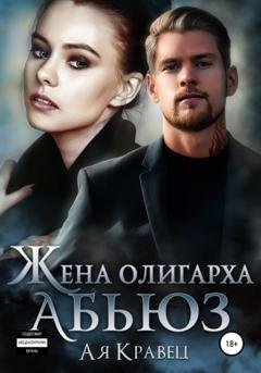 Обложка книги «Жена олигарха. Абьюз» — Ая Кравец