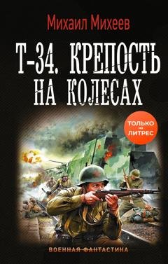 Обложка книги «Т-34. Крепость на колесах» — Михаил Михеев