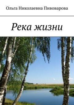 Обложка книги «Река жизни» — Ольга Николаевна Пивоварова