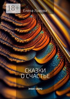 Обложка книги «Сказки о счастье. Все дороги ведут к Равновесию» — Елена Львова