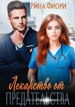 Обложка книги «Лекарство от предательства» — Рина Фиори