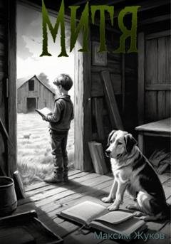 Обложка книги «Митя» — Жуков Евгеньевич Максим