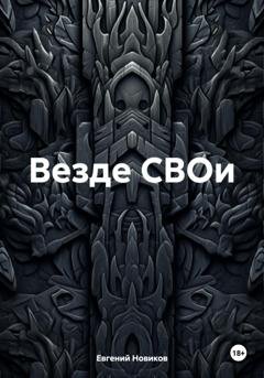 Обложка книги «Везде СВОи» — Евгений Витальевич Новиков