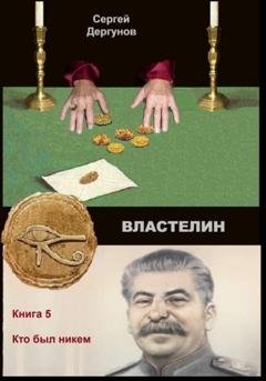 Обложка книги «Властелин 5. Кто был никем» — Сергей Николаевич Дергунов