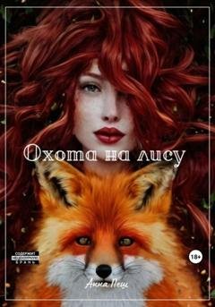 Обложка книги «Охота на лису» — Анна Пеш