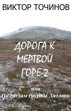 Обложка книги «Дорога к Мертвой горе – 2, или По следам группы Дятлова» — Виктор Точинов