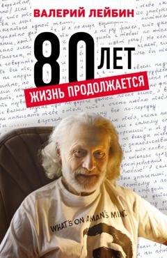 Обложка книги «80 лет. Жизнь продолжается» — Валерий Лейбин