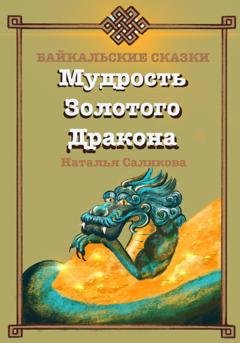 Обложка книги «Мудрость Золотого Дракона. Байкальские сказки» — Наталья Саликова
