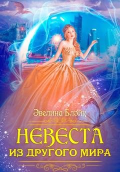 Обложка книги «Невеста из другого мира» — Эвелина Блэйк