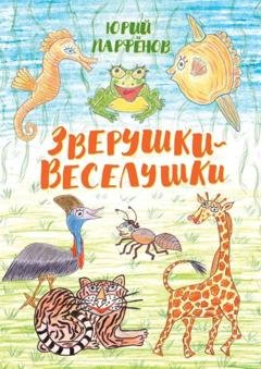 Обложка книги «Зверушки-веселушки» — Юрий Владимирович Парфёнов