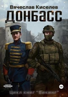 Обложка книги «Донбасс» — Вячеслав Киселев