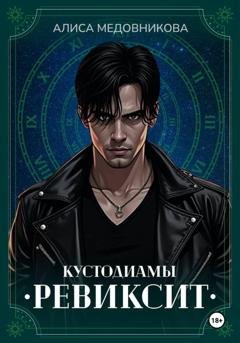 Обложка книги «Ревиксит» — Алиса Медовникова