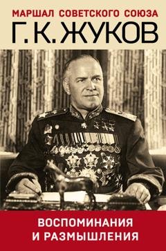 Обложка книги «Воспоминания и размышления» — Г. К. Жуков