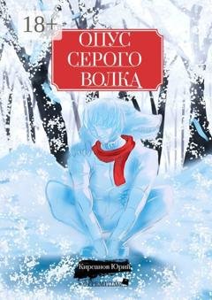 Обложка книги «Опус Серого Волка» — Юрий Кирсанов