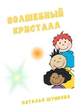 Обложка книги «Волшебный кристалл» — Наталья Петровна Шумкова