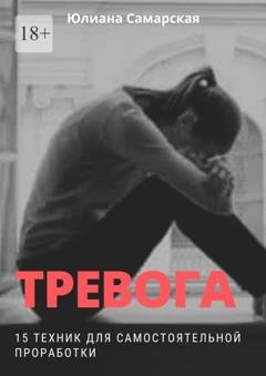 Обложка книги «Тревога. 15 техник для самостоятельной проработки» — Юлиана Самарская