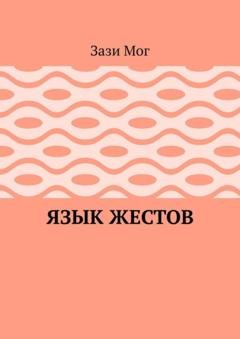 Обложка книги «Язык жестов» — Зази Мог
