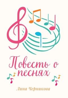 Обложка книги «Повесть о песнях» — Лина Черникова