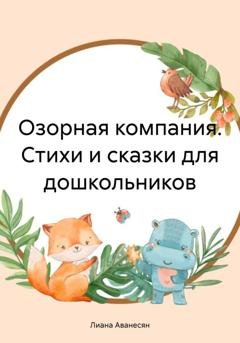 Обложка книги «Озорная компания. Стихи и сказки для дошкольников» — Лиана Рубеновна Аванесян