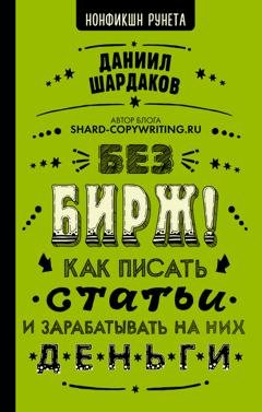 Обложка книги «Без бирж! Как писать статьи и зарабатывать на них деньги» — Даниил Шардаков