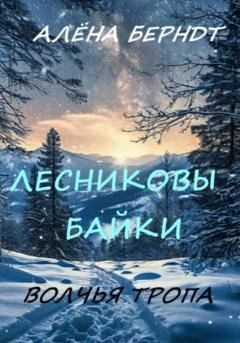 Обложка книги «Лесниковы байки. Волчья Тропа» — Алёна Берндт