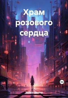 Обложка книги «Храм розового сердца» — Алина Зайко