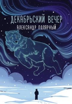 Обложка книги «Декабрьский вечер» — Александр Полярный