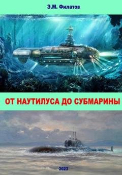 Обложка книги «От Наутилуса до субмарины» — Эдуард Филатов
