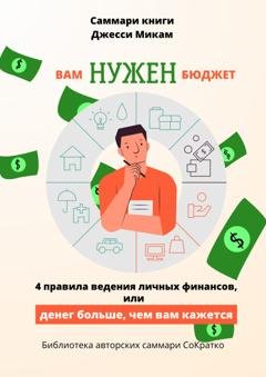 Обложка книги «Саммари книги Джесси Микам «Вам нужен бюджет. 4 правила ведения финансов или Денег больше, чем вам кажется»» — Полина Крупышева
