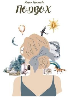 Обложка книги «Подвох» — Алена Ненарова