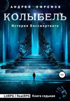 Обложка книги «История Бессмертного 7. Колыбель» — Андрей Ефремов