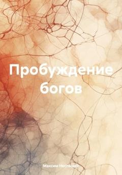 Обложка книги «Пробуждение богов» — Максим Олегович Неспящий