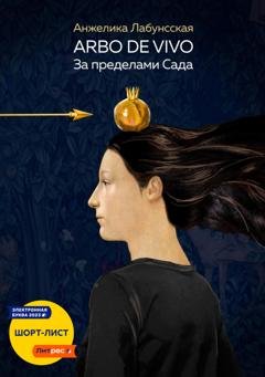 Обложка книги «Arbo de vivo. За пределами Сада» — Анжелика Лабунсская